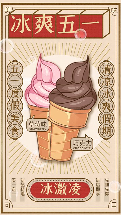 五一复古冰淇淋甜品美食冷色GIF手机海报