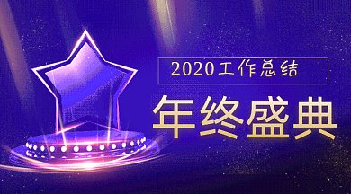 2020工作总结年终盛典gif横图