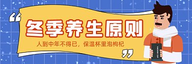 冬季养生卡通创意宣传gif超链接配图