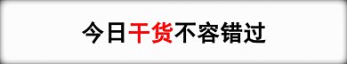 今日干货动态分割线