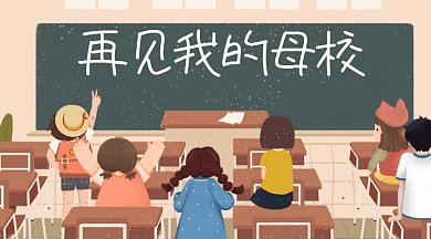 毕业季再见母校卡通教室同学gif横图