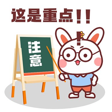 这是重点可爱兔子卡通插画gif表情包