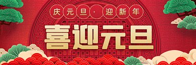 元旦复古红色卡通插画动态超链接配图