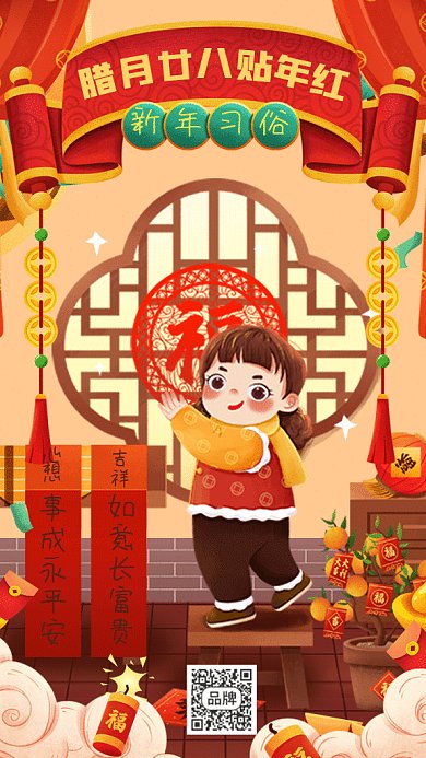 春节习俗腊月廿八贴年红gif手机海报