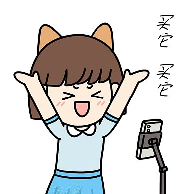 直播带货表情包买它GIF动态表情包