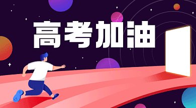 高考加油鼓励祝福紫色卡通插画gif横图