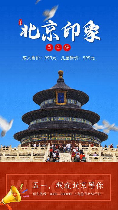 五一小长假旅游北京天坛蓝色GIF手机海报