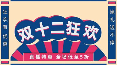 孟菲斯双十二12狂欢直播送礼gif横图