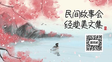 民间故事会唯美水墨风景gif动态二维码