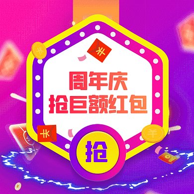 周年庆抢红包大气炫彩扁平创意动态文章配图