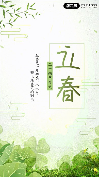 立春小清新绿色手绘gif手机海报