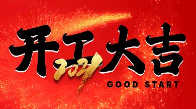 开工大吉动感红色创意gif横图
