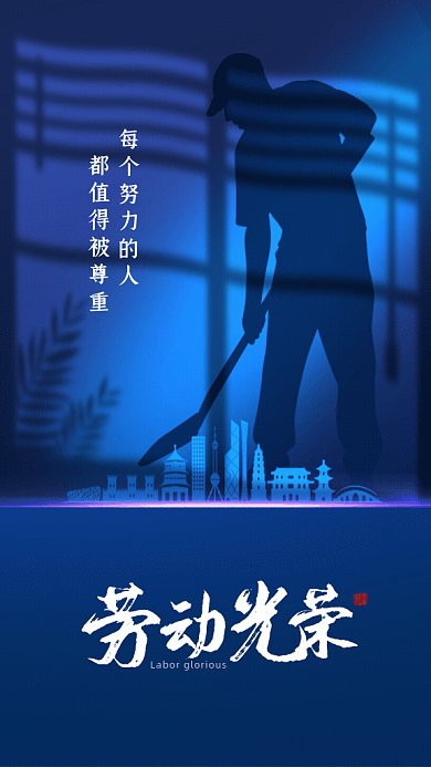 劳五一51动节致敬劳动者蓝色GIF手机海报