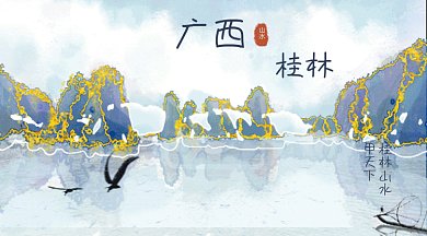 水墨鎏金风城市建筑广西桂林地标gif横图