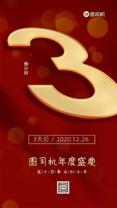 年度盛典倒计时GIF动态海报