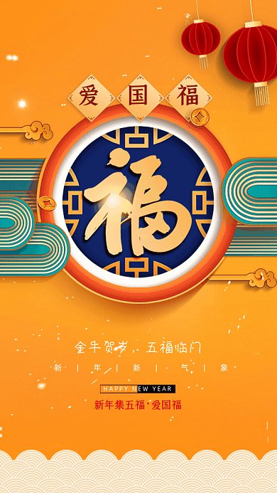 牛年五福简约爱国福黄色GIF系列手机海报