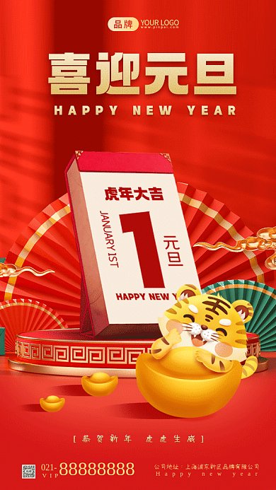 元旦快乐红色立体中国风gif手机海报