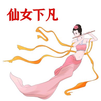 妇女节仙女下凡中国风gif表情包