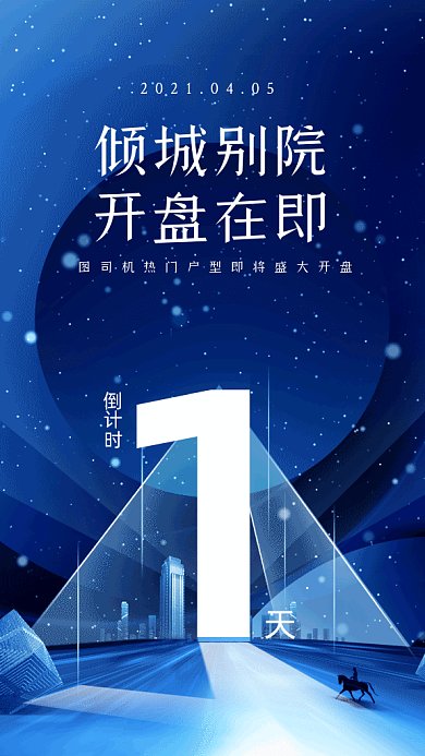 房地产开盘倒计时蓝色创意gif手机海报