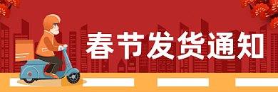 春节简约卡通发货通知gif超链接配图