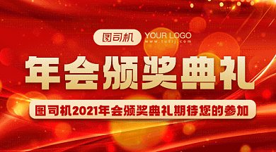 年会颁奖典礼大气红色扁平创意gif横图