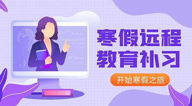 寒假远程教育大气紫色卡通插画gif横图