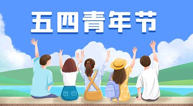 五四青年节蓝色卡通插画gif横图