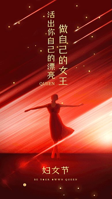 三八妇女节女神节动感红色创意gif手机海报
