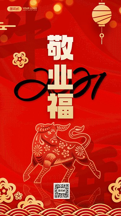 牛年五福之敬业福红色卡通gif手机海报