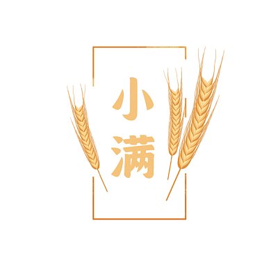 小满动态麦穗金色文章配图