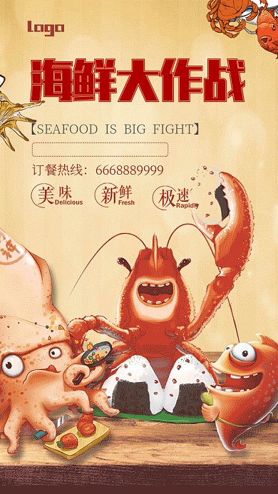 卡通创意海鲜美食促销GIF手机海报
