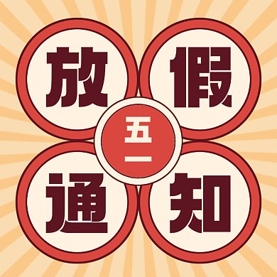 五一放假通知简约黄色gif动态文章配图