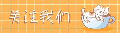 可爱猫咪黄色gif引导关注