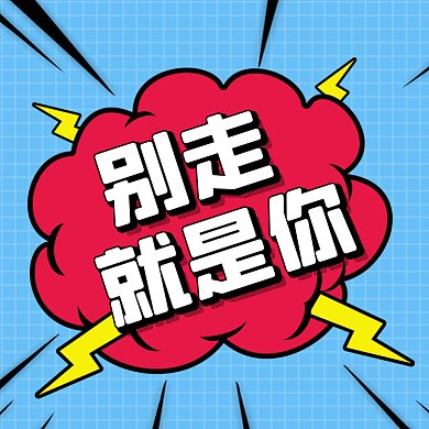 别走就是你招聘简约蓝色卡通动态文章配图
