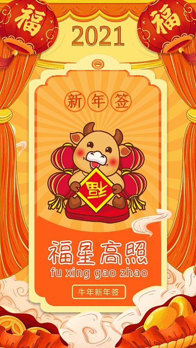 福星高照卡通牛年新年签黄色GIf手机海报