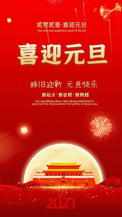 喜迎元旦简约节日宣传红色GIF手机海报