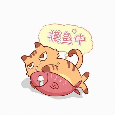 摸鱼中卡通偷懒猫鱼gif表情包