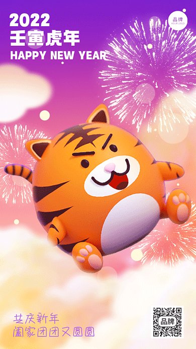 新年快乐立体创意老虎gif手机海报