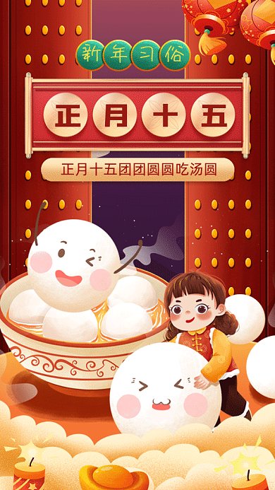 春节习俗正月十五吃汤圆gif手机海报