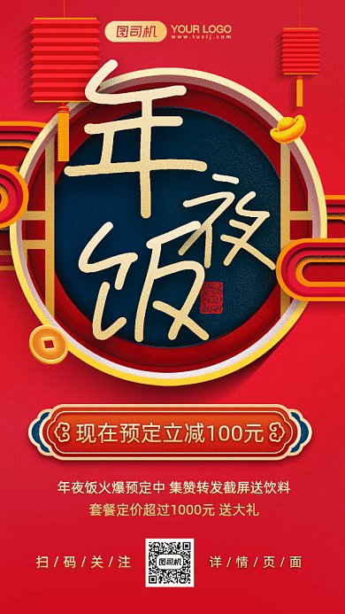 年夜饭大气复古中国风预定gif竖版海报