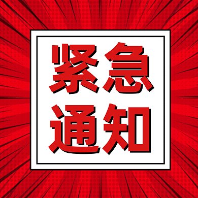 紧急通知大气红色简约插画gif文章配图