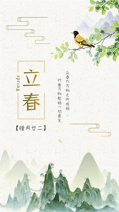 立春节气清新绿色插画gif手机海报