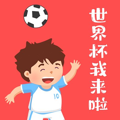 世界杯我来啦男孩顶球gif表情包