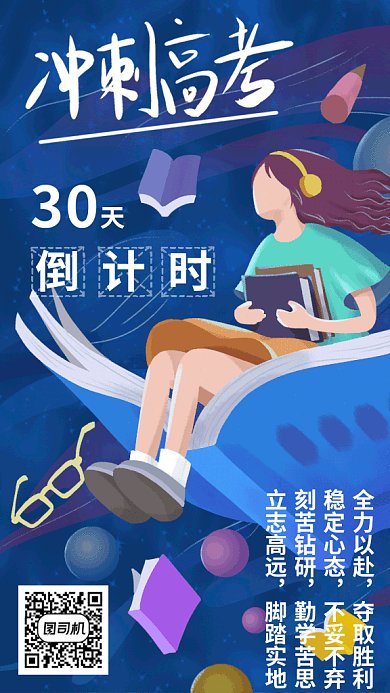创意插画冲刺高考GIF手机海报