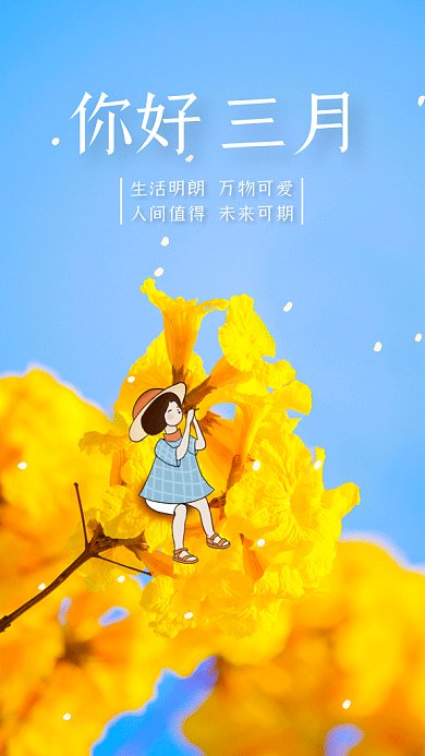 你好三月唯美春天来了插画gif手机海报