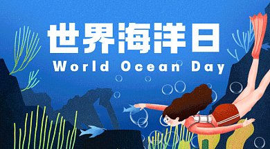 世界海洋日海底世界蓝色卡通插画gif横图