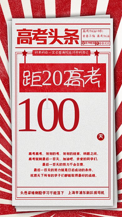 高考头条复古倒计时红 色GIF手机海报