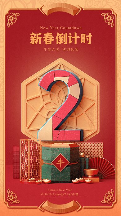 新春倒计时GIF动态海报
