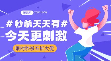 秒杀福利紫色卡通插画gif横图