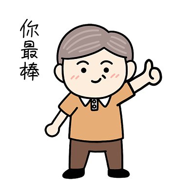 父亲节表情包你最棒GIF动态表情包